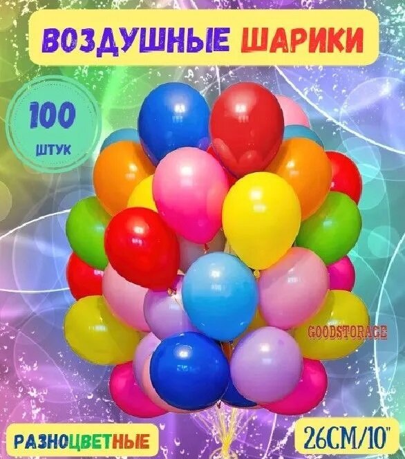 Воздушные шарики разноцветные 100 штук, размер 10"/26 см