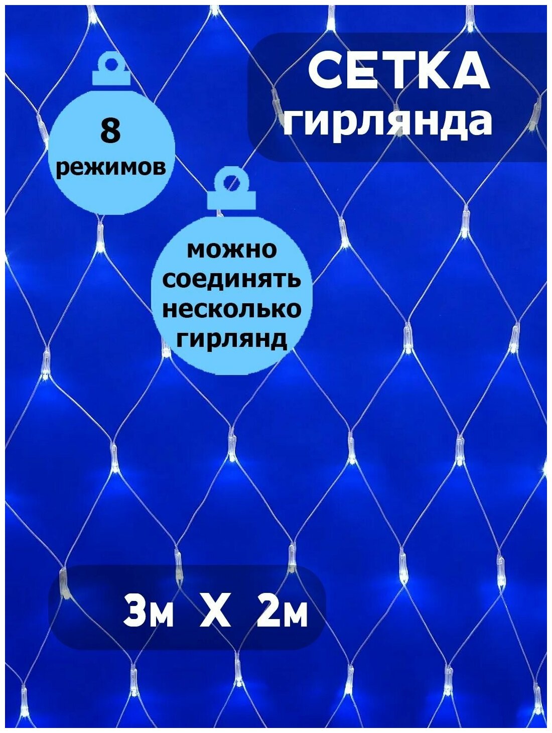 Гирлянда Сетка, светодиодная, прозрачный шнур, 3 х 2 метра, синяя, соединяемая, 220В