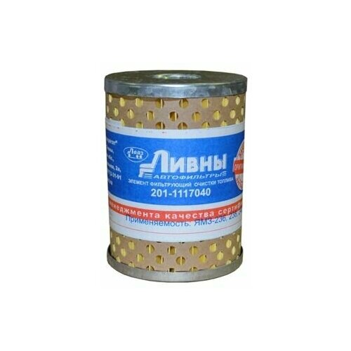 Топливный фильтр 201-1117040 (тонкой очистки) Ливны