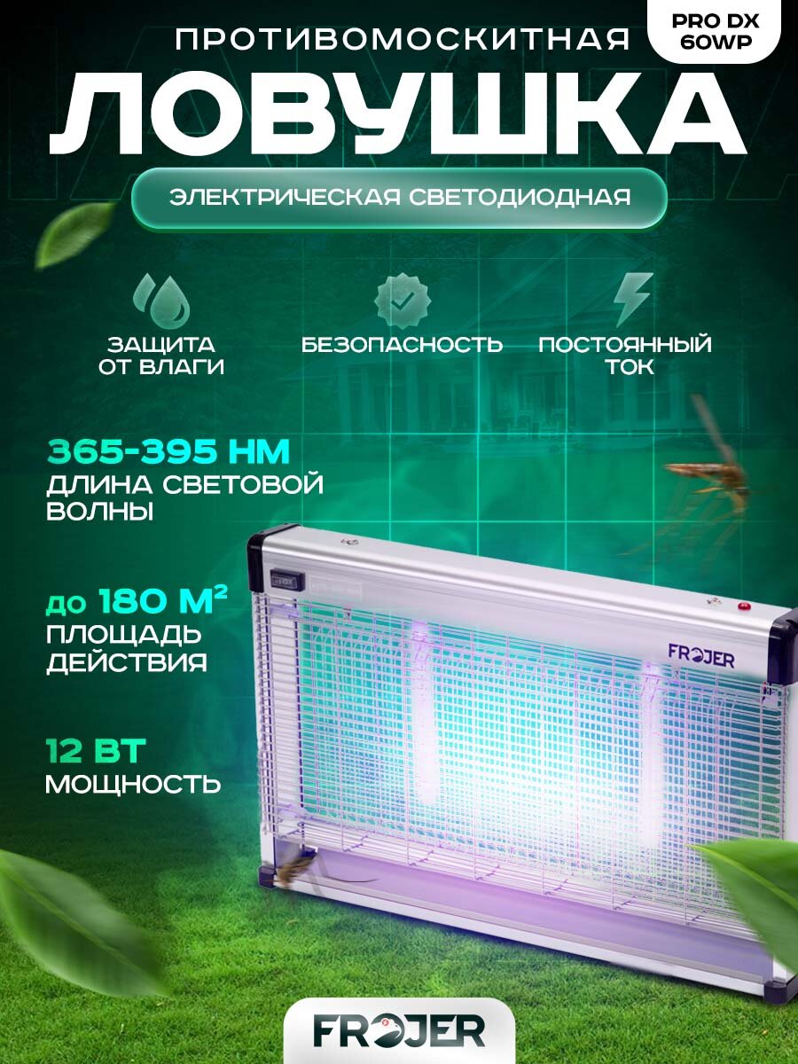 Ловушка для насекомых противомоскитная электрическая Frojer PRO DX60WP, лампа от комаров и мошек, мух, москитов уличная и для помещений