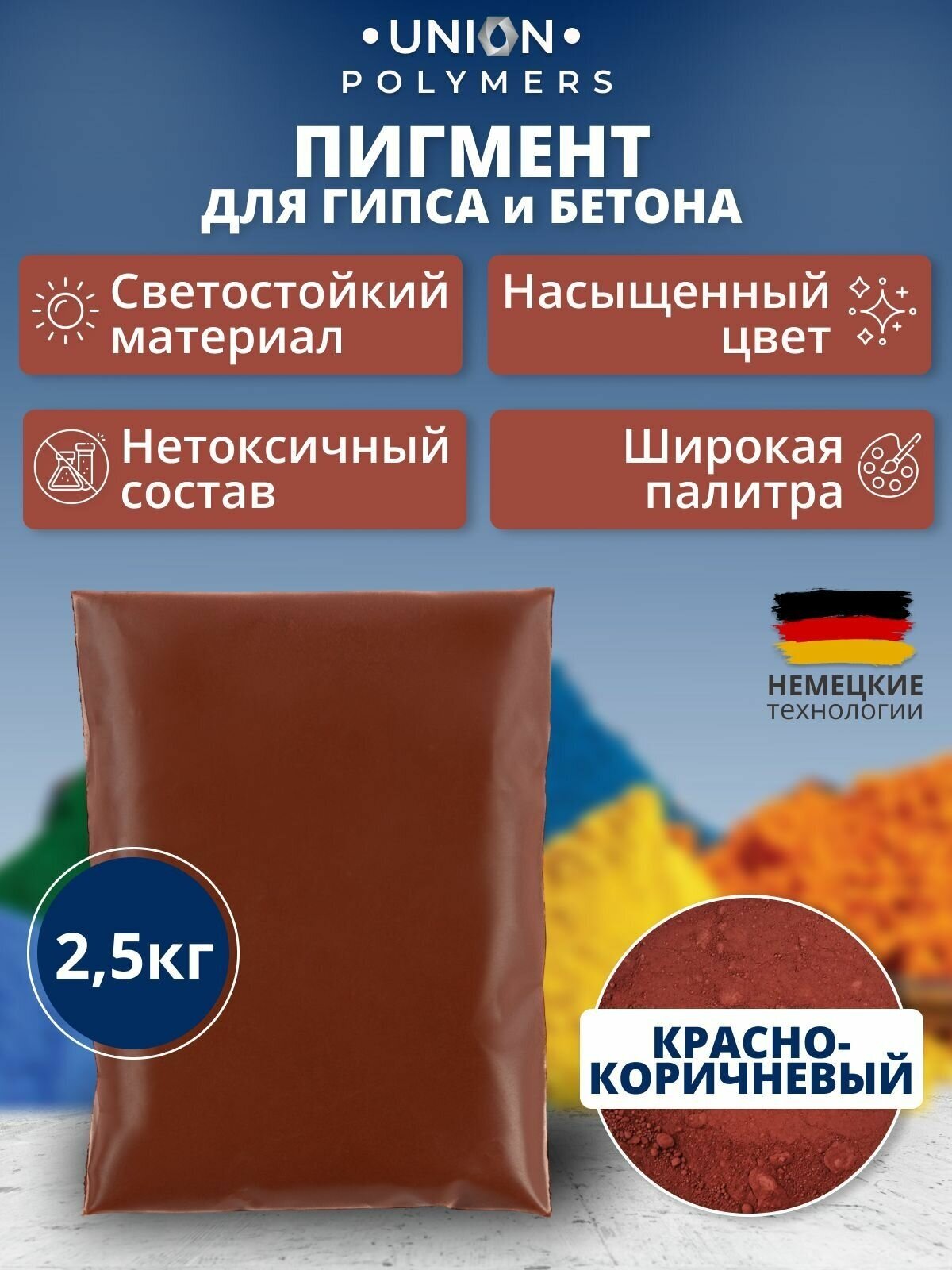 Пигмент- краска для бетона UNION Polymers 2.5 кг красно-коричневый