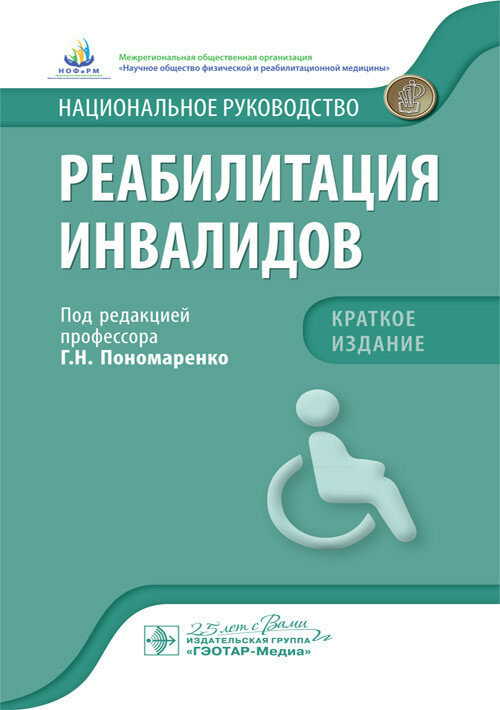 Реабилитация инвалидов. Национальное руководство. Краткое издание - фото №2