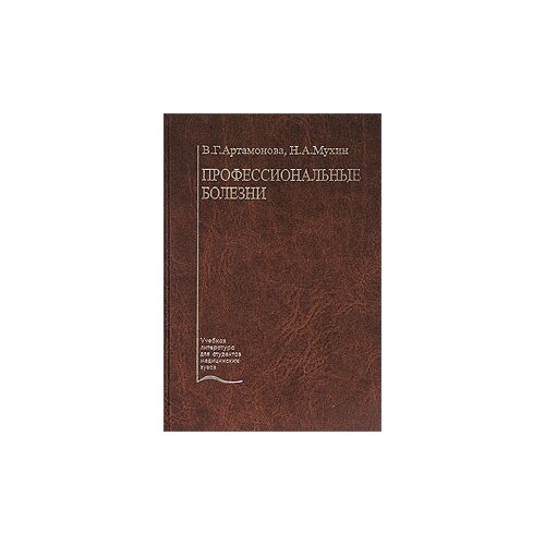 В. Г. Артамонова, Н. А. Мухин "Профессиональные болезни"