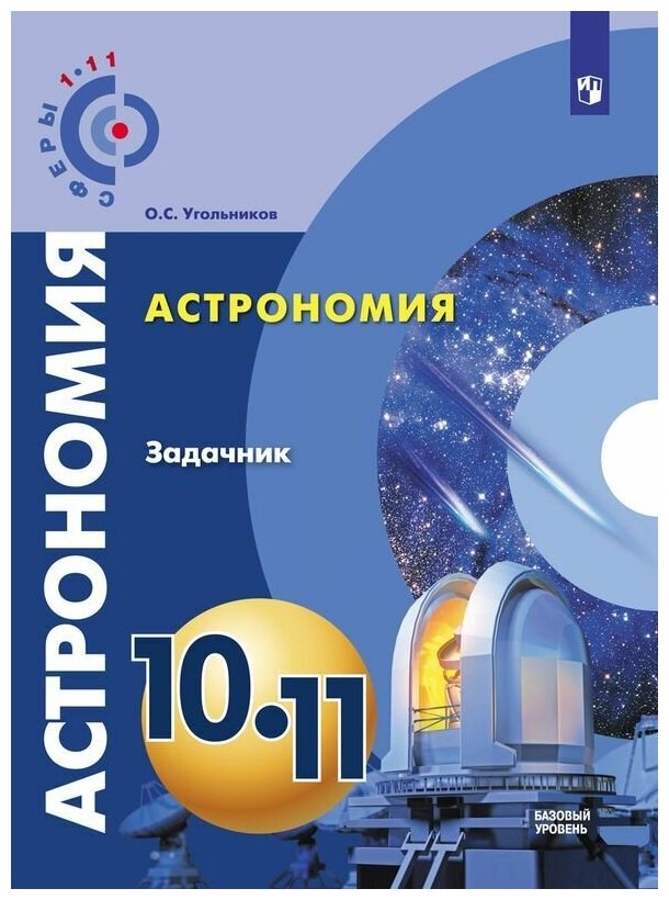 Задачник (Сферы1-11) Угольников О. С. Астрономия 10-11кл (базовый уровень) (к учеб. Чаругина В. М), (П