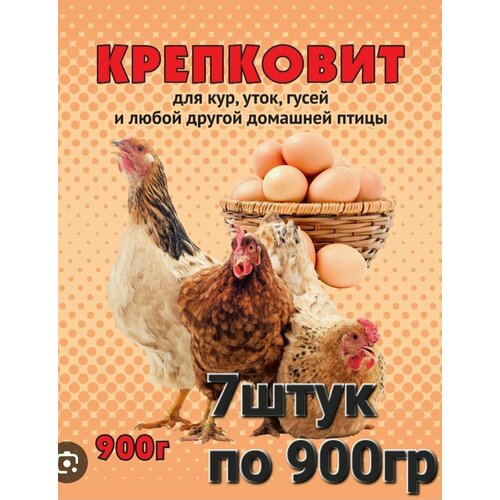 Кормовая добавка 7 шук по 900гр. Крепковит для кур, уток, домашней птицы.