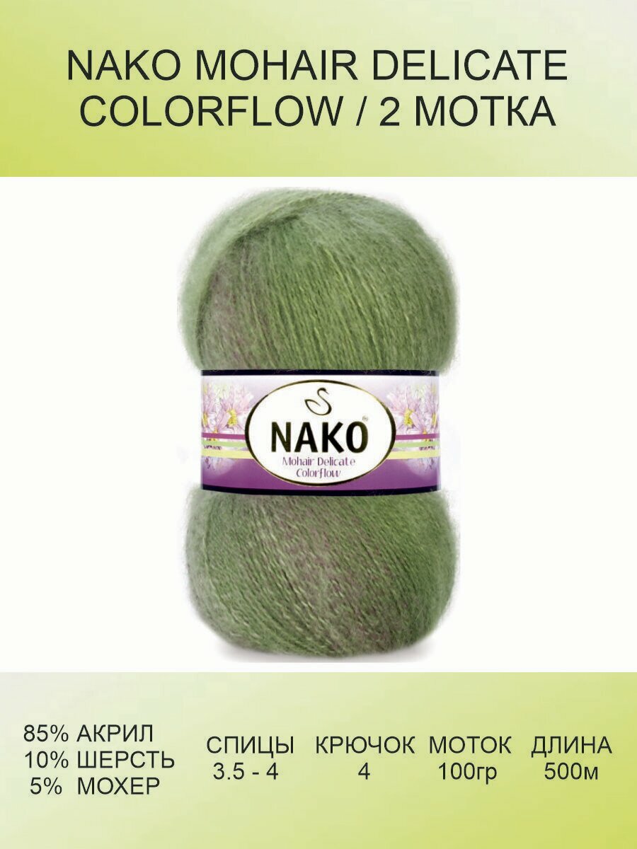 Пряжа Nako Mohair Delicate Colorflow (Нако Мохер Деликат): 76057 (зеленый), 2 шт 500 м 100 г, 85% акрил, 10% шерсть, 5% мохер