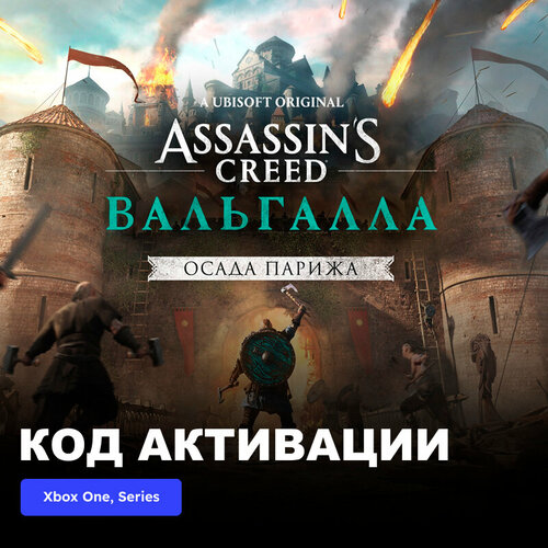 DLC Дополнение Assassins Creed Valhalla - The Siege of Paris Xbox One Xbox Series XS электронный ключ Турция 1049₽