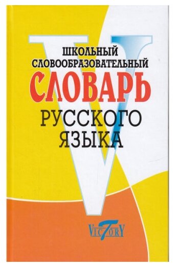 Школьный словообразовательный словарь русского языка - фото №1