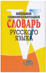 Круковер В. И. "Школьный словообразовательный словарь русского языка"