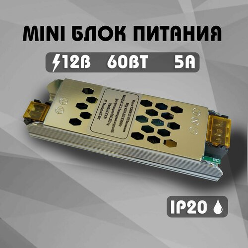 Блок питания компактный 12V 60w IP20 компактный блок питания в металлическом корпусе ip20 60w 12v ya 60 12