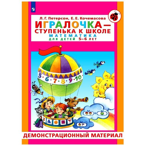 Игралочка - ступенька к школе. Математика для детей 5-6 лет: демонстрационный материал. Петерсон Л. Г, Кочемасова Е. Е. Просвещение комплексная образовательная программа дошкольного образования мир открытий от 3 до 7 лет петерсон л г рыжова н а лыкова и а