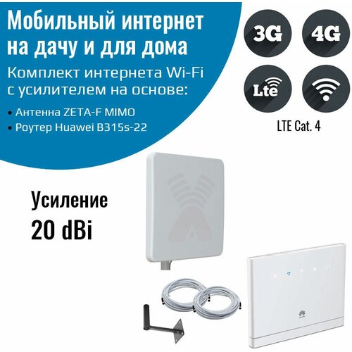 Роутер 3G/4G-WiFi Huawei B315s-22 с антенной 3G/4G ZETA-F MIMO 20 дБ интернет центр huawei b315s 22 51067677 10 100 1000base tx 4g 3g cat 4 белый