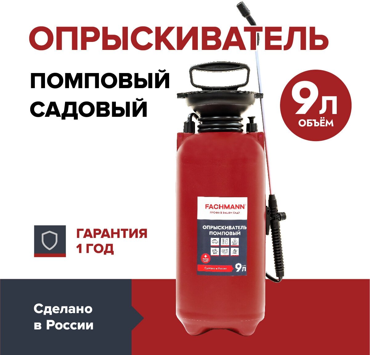 Опрыскиватель 9 л помповый садовый FACHMANN - фотография № 1