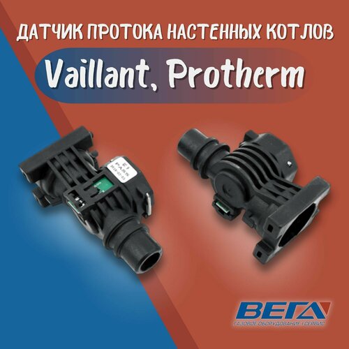 Датчик протока для настенных котлов, Vaillant, Protherm, SCG-2-S77