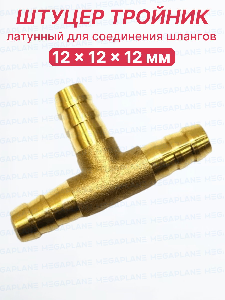Штуцер тройник латунный для соединения шлангов (Т-образный) 12x12x12 мм TIM CHT121212