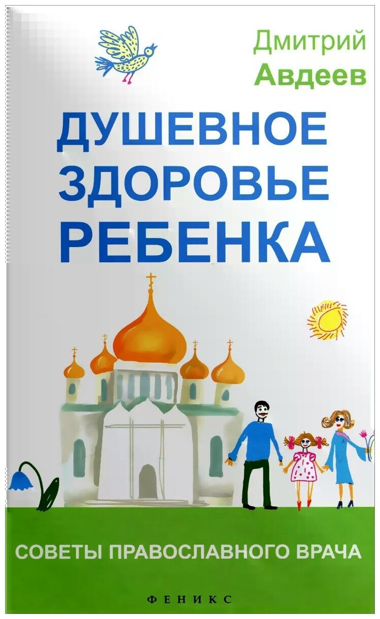 Душевное здоровье ребенка. Советы православного врача - фото №1