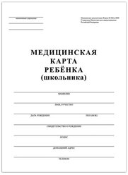 Медицинская карта ребёнка, форма №026/у-2000, 16 л картон, офсет, А4 (198x278 мм), белая, STAFF, 130210