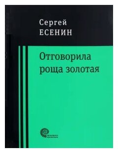 Отговорила роща золотая... (Есенин Сергей Александрович) - фото №1