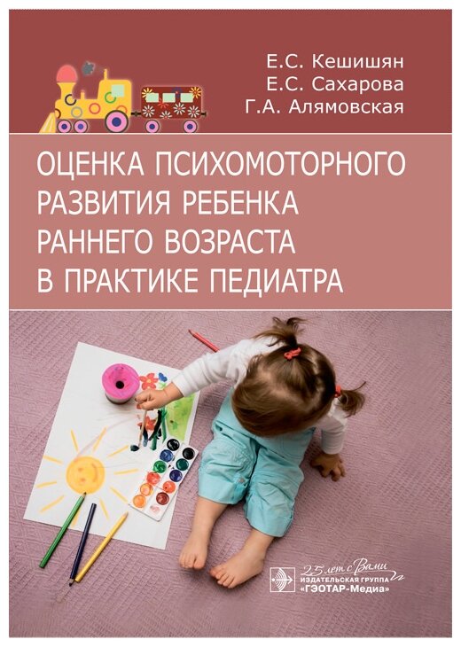 Кешишян Е.С. Сахарова Е.С. Алямовская Г.А. "Оценка психомоторного развития ребенка раннего возраста в практике педиатра"