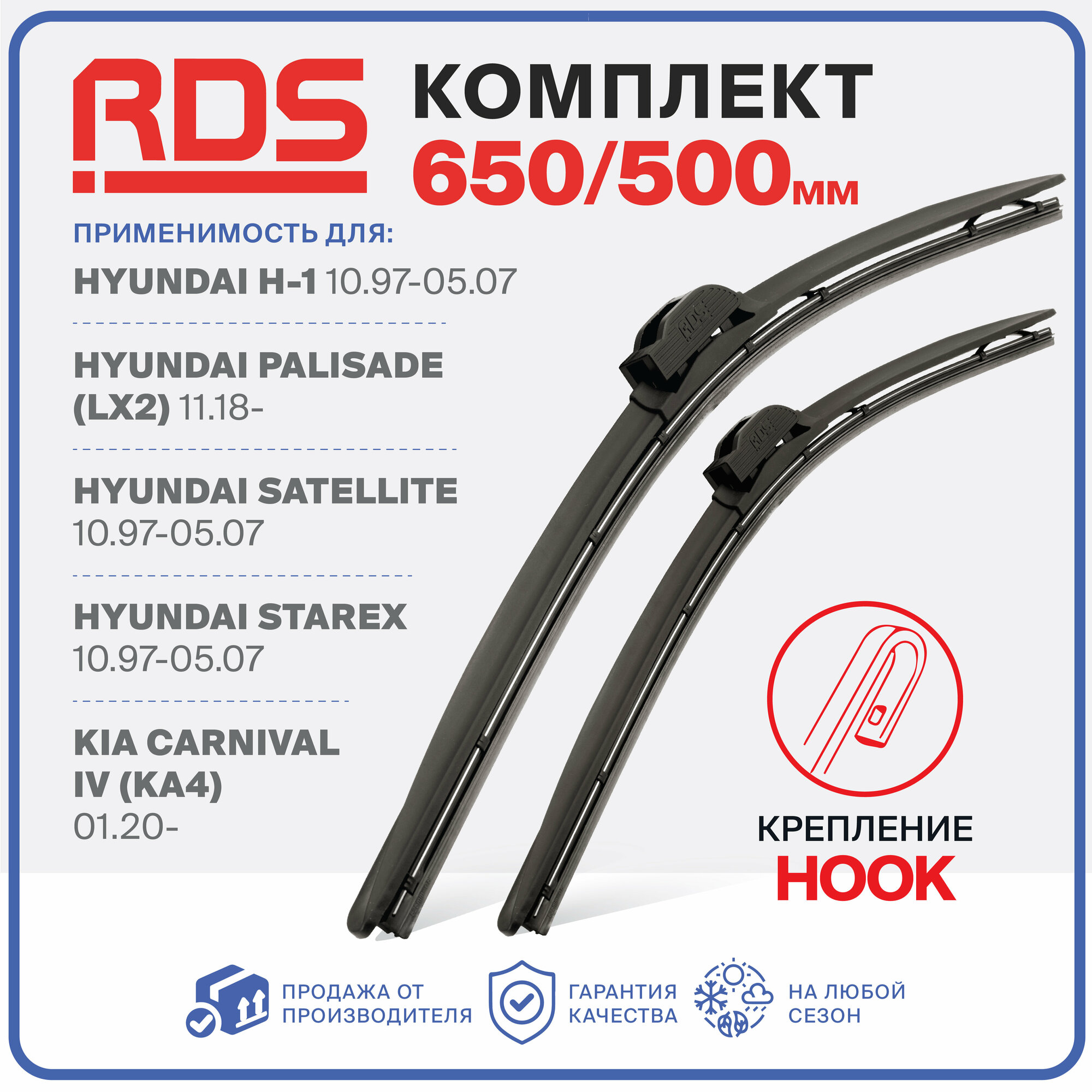 650 500мм. Щетки стеклоочистителя дворники "RD5" на Hyundai Palisade, Hyundai Starex, Kia Carnival IV , Хендай Палисад, Хендай Старекс, Киа Карнивал 4