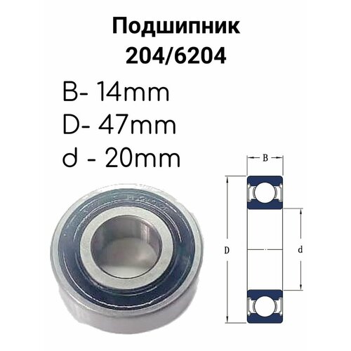 Подшипник 204/6204 20х47х14