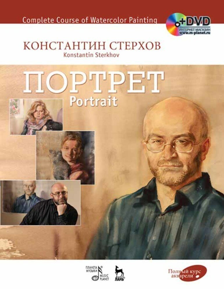 Стерхов К. В. "Полный курс акварели. Портрет + DVD."