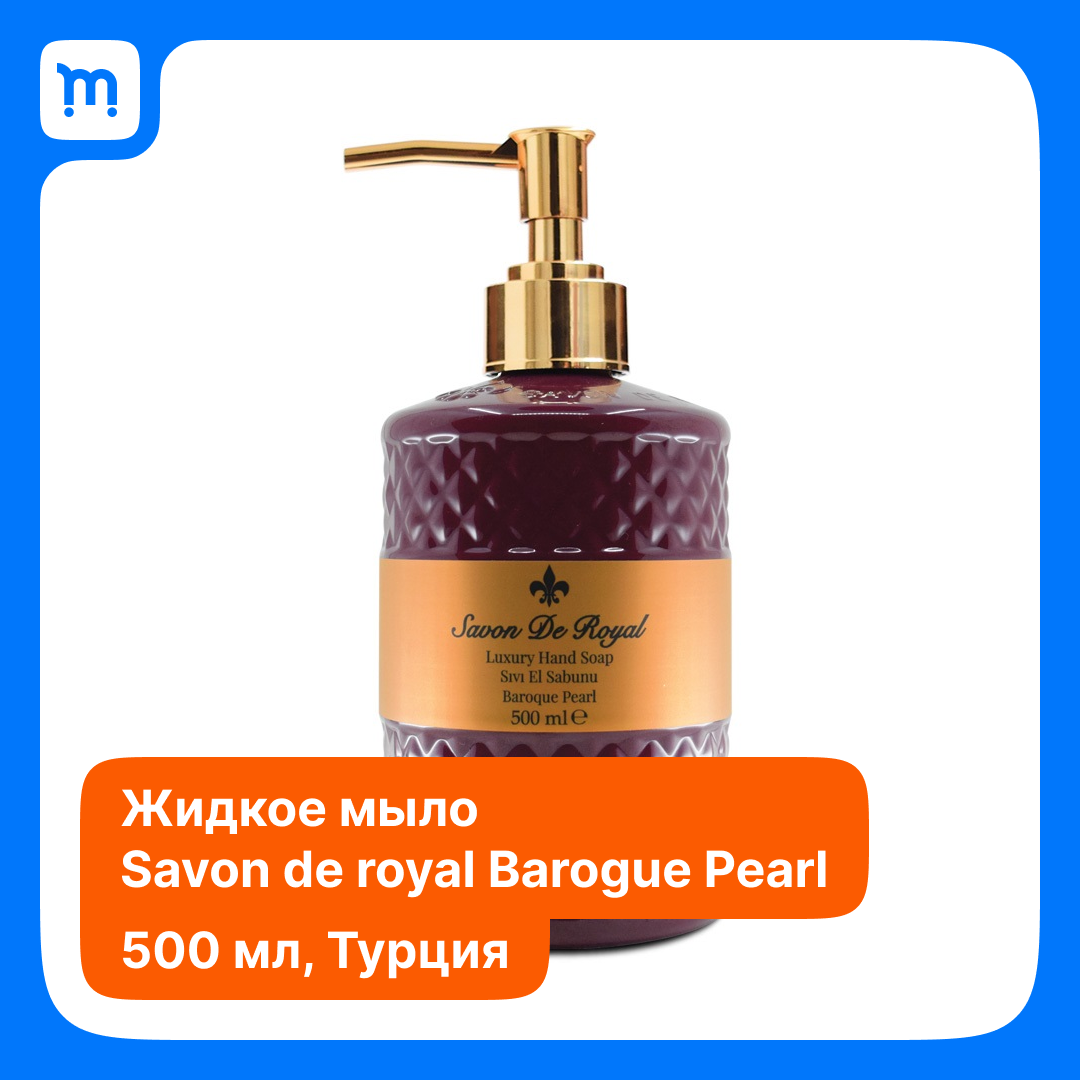 SAVON DE ROYAL Мыло жидкое для мытья рук Baroque Pearl 500ml