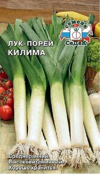 Лук порей Килима 1г Седек