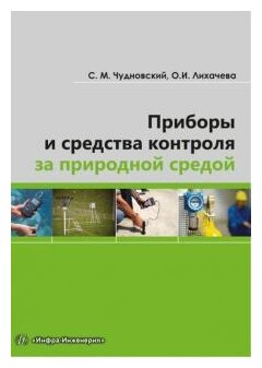 Приборы и средства контроля за природной средой. Учебное пособие - фото №1