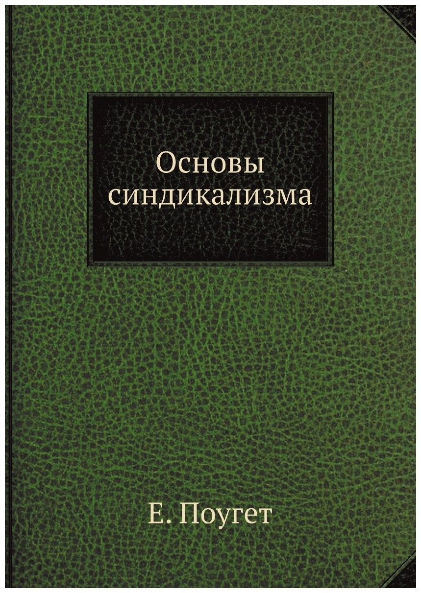 Основы синдикализма