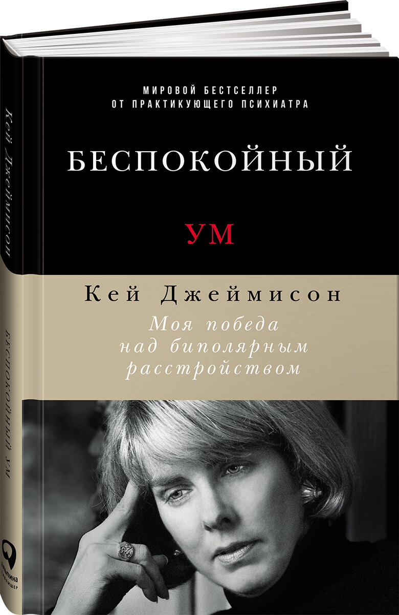 Беспокойный ум: Моя победа над биполярным расстройством