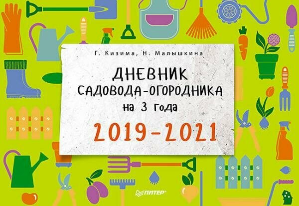 Дневник садовода-огородника на 3 года. 2019–2021 - фото №7