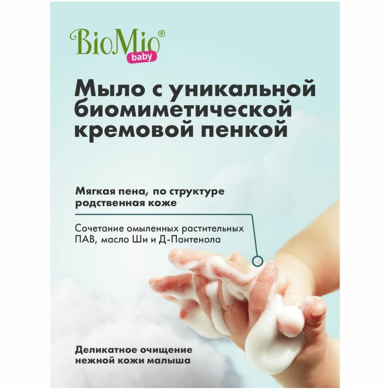 BioMio Натуральное детское крем-мыло с маслом ши, 90 г (BioMio, ) - фото №13