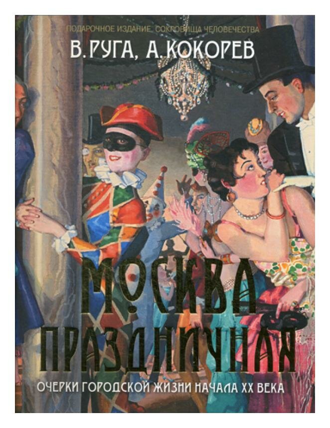 Москва праздничная. Очерки городской жизни начала ХХ века - фото №8