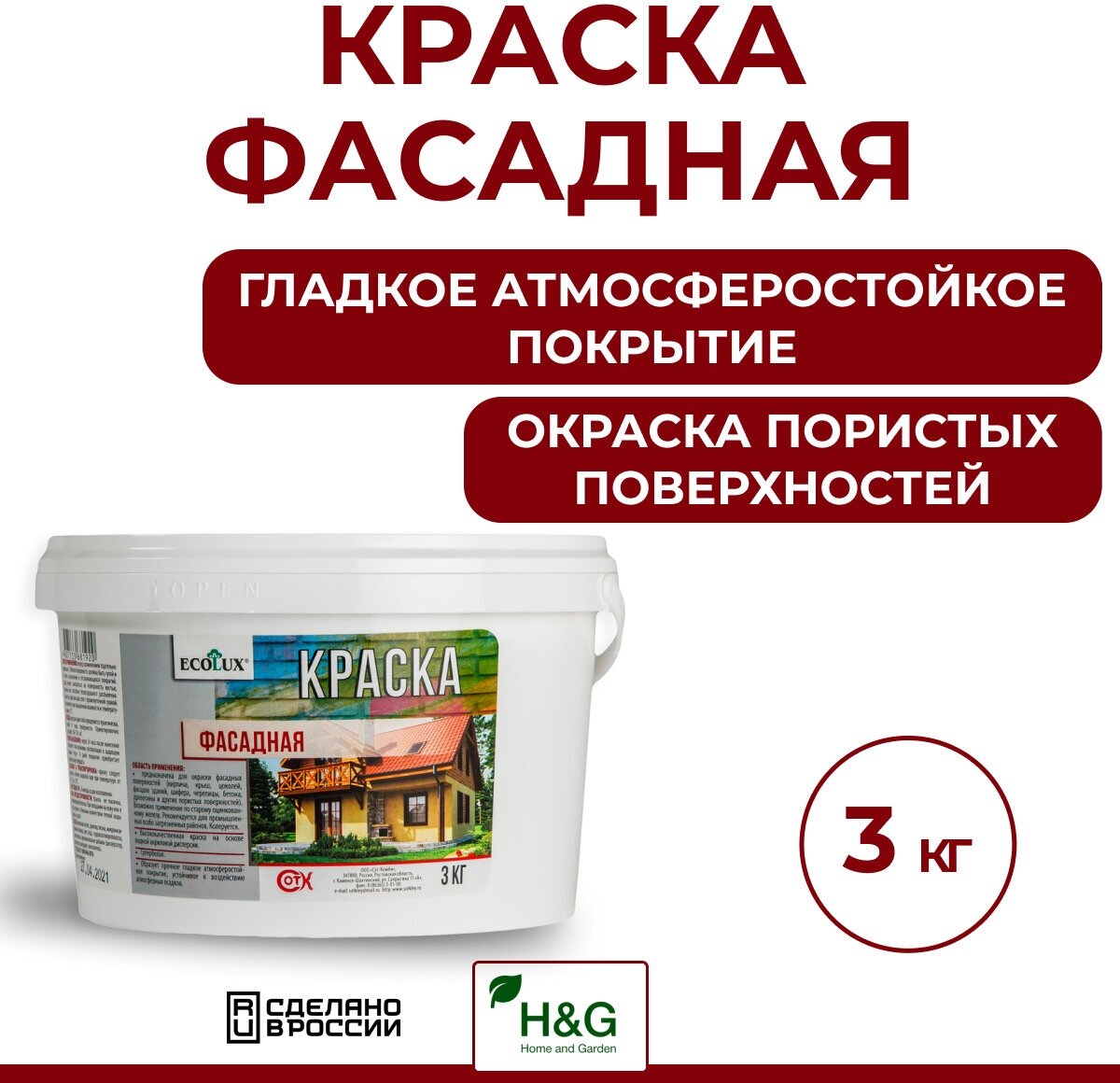 Краска фасадная атмосферостойкая для наружных и внутренних работ белая без запаха, Ecolux 3кг