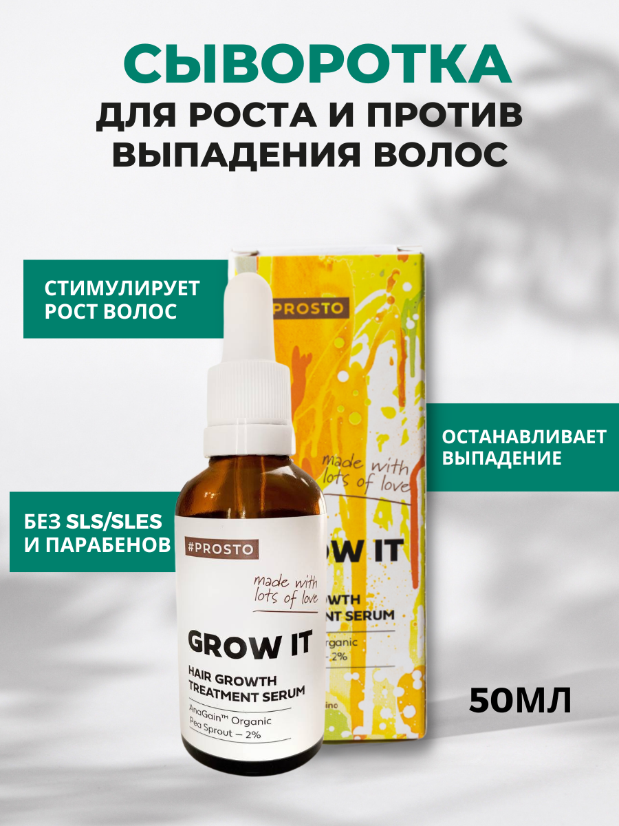 PROSTO COSMETICS Сыворотка Автиватор для роста и против выпадения волос GROW IT, 50 мл