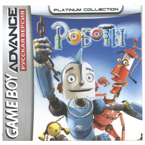 Robots (Роботы) [GBA, рус. версия] (Platinum) (128M)