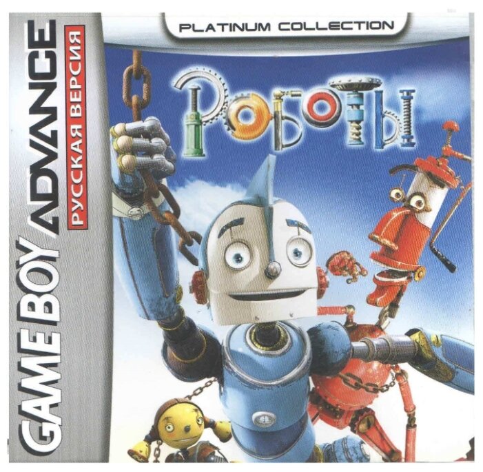 Robots (Роботы) [GBA рус. версия] (Platinum) (128M)