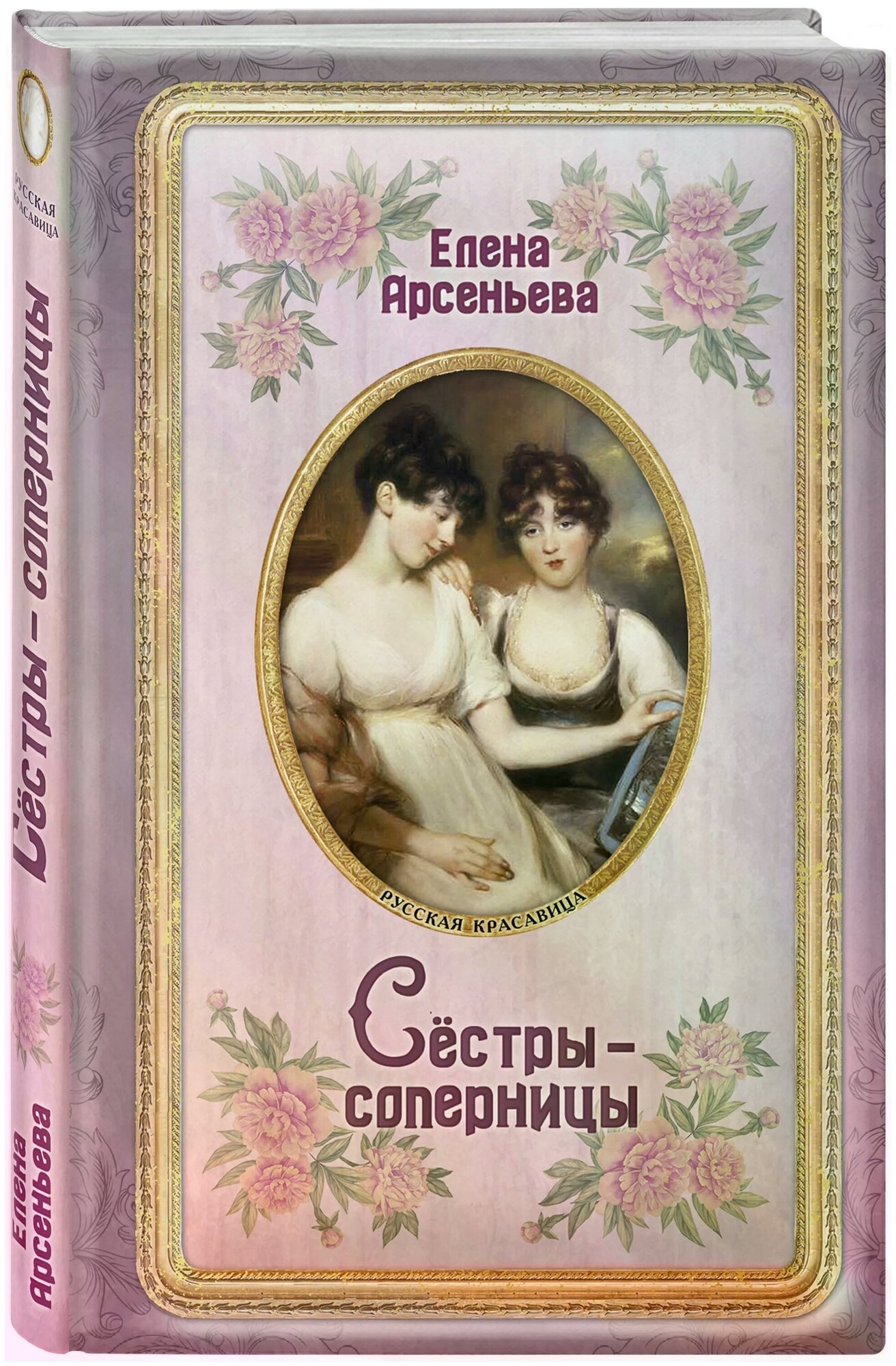 Сёстры-соперницы (Арсеньева Елена Арсеньевна) - фото №1