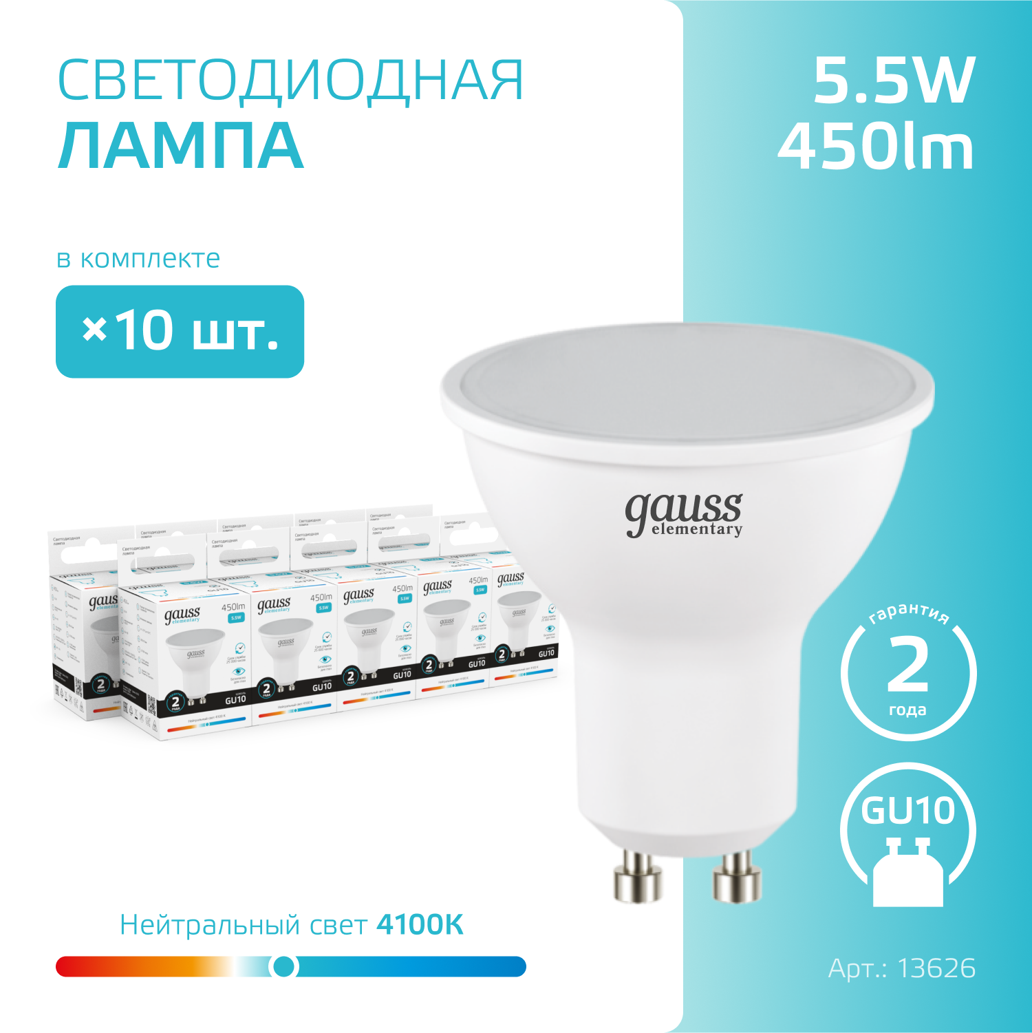 Лампочка светодиодная MR16 GU10 5.5W нейтр белый свет 4100К упаковка 10 шт. Gauss Elementary