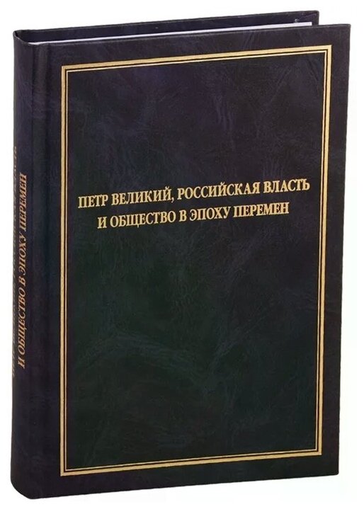 Петр Великий, россиская власть и общество в эпоху перемен - фото №1