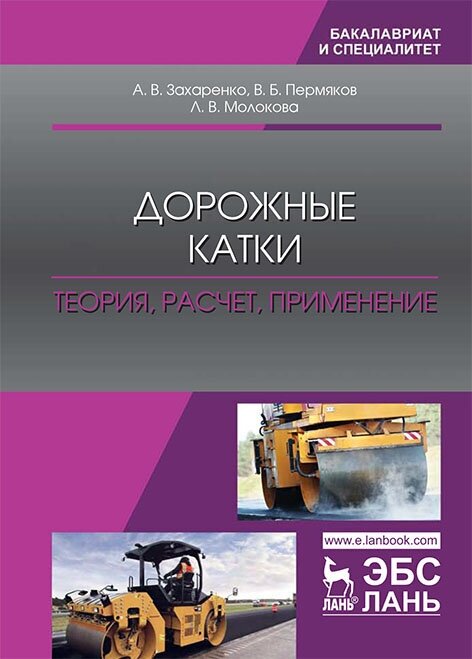 Дорожные катки. Теория, расчет, применение. Монография - фото №2