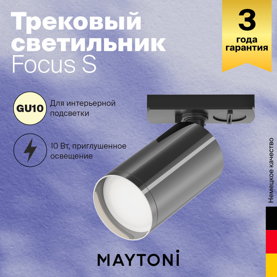 Трековый светильник Maytoni FOCUS TR S TR020-1-U-GU10-BGF