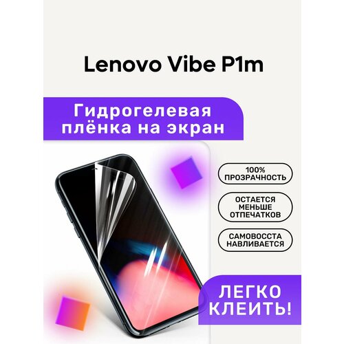 Гидрогелевая полиуретановая пленка на Lenovo Vibe P1m