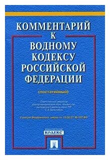 Комментарий к Водному кодексу РФ (постатейный) - фото №1