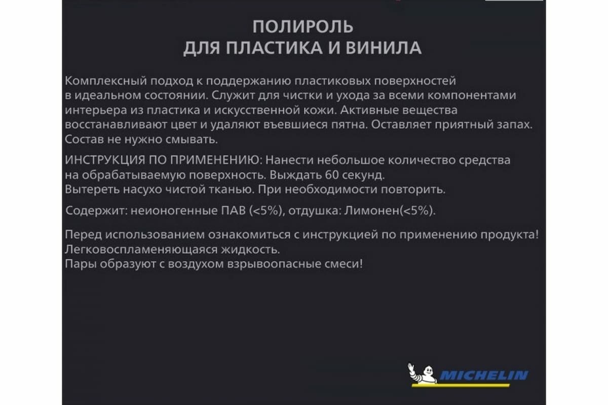 Полироль для пластика и винила MICHELIN спрей-триггер 650 мл матовый 31463