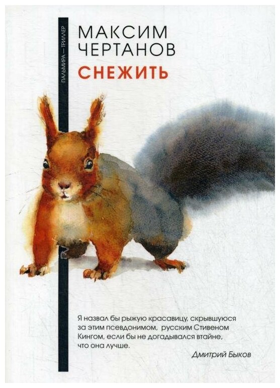 Снежить (Максим Чертанов) - фото №1