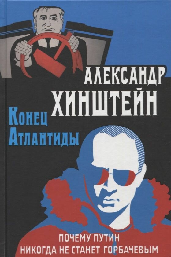 Книга Олма-пресс Конец Атлантиды. Почему Путин никогда не станет Горбачевым. 2018 год, А. Е. Хинштейн