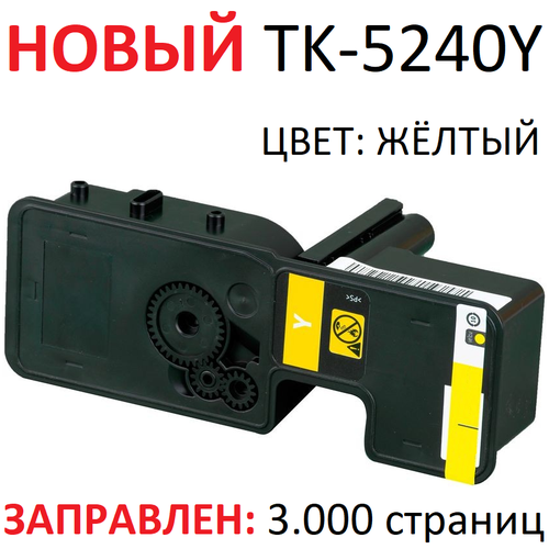 Тонер-картридж для KYOCERA ECOSYS P5026cdn P5026cdw M5526cdn M5526cdw TK-5240Y Yellow желтый (3000 страниц) экономичный - Uniton