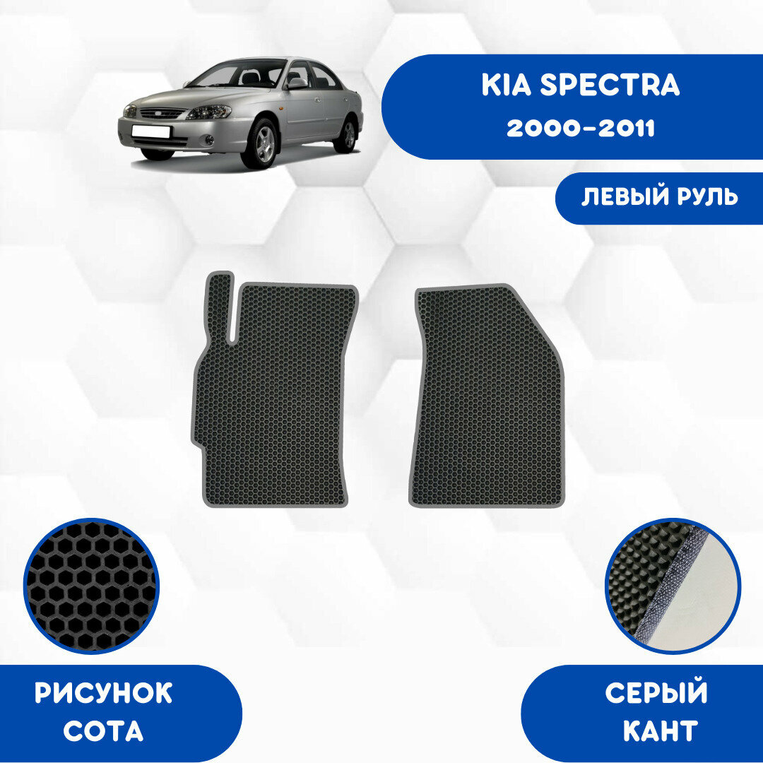 Передние Ева коврики SaVakS для Kia Spectra 2000-2011 Для левого руля / Киа Спектра 2000-2011 / Авто / Аксессуары / Ева / Эва